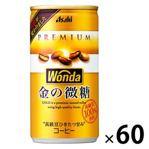 【缶コーヒー】アサヒ飲料 WONDA（ワンダ） 金の微糖 185g 1セット（60缶：30缶入×2箱）