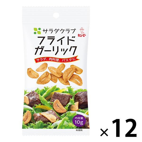 キューピー　サラダクラブ　フライドガーリック　1袋（10g）　1セット（12袋入）