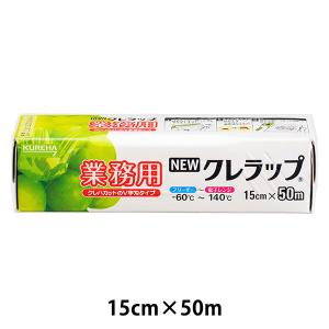 業務用 NEWクレラップ 15cm×50m 電子レンジ・冷凍可 1本 クレハ