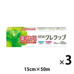 業務用 NEWクレラップ 15cm×50m 電子レンジ・冷凍可 3本 クレハ