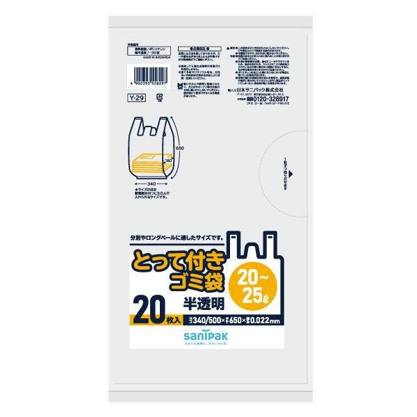 ゴミ袋 取っ手付き 半透明 厚手 20-25L 20枚入×1パック 厚さ：0.022mm 日本サニパ...