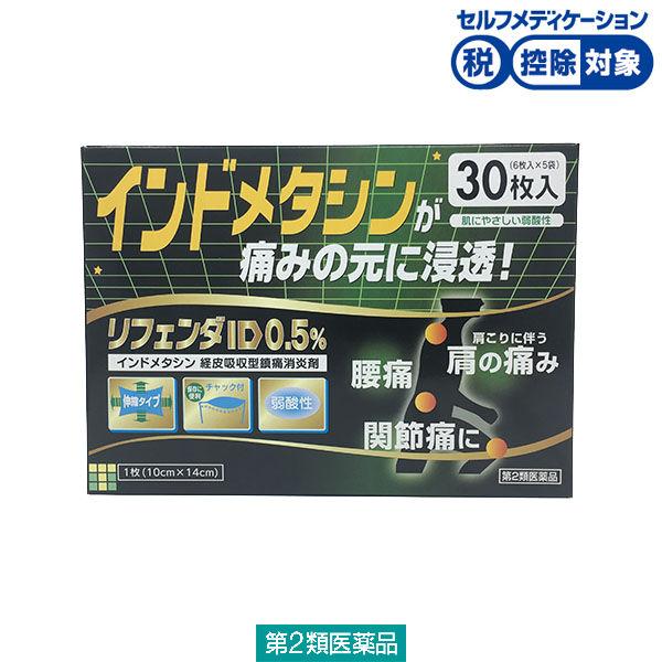 リフェンダID0.5% 30枚 タカミツ ★控除★ 貼り薬 冷感 パップ剤 腰痛 肩の痛み 関節痛【...