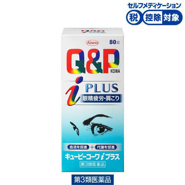 キューピーコーワiプラス 80錠 興和 ★控除★ 飲み薬 眼精疲労 肩こり【第3類医薬品】