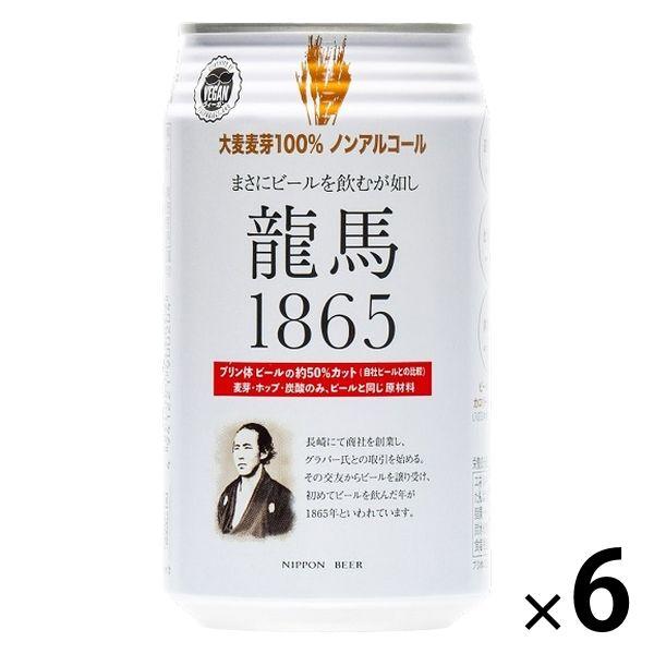 ノンアルコールビール　日本ビール　龍馬1865　350ml　1パック(6本)　ビールテイスト飲料