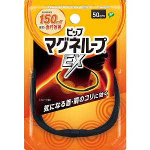 ピップ　マグネループEX　50cm　ブラック 肩こり・磁気ネックレス・磁気治療器