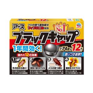 ゴキブリ 駆除剤 置き型 ブラックキャップ 1箱（12個入） ゴキブリ対策 退治 除去 殺虫剤 アー...