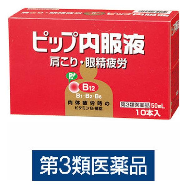 ピップ内服液 50ml×10本 ピップ　栄養ドリンク ドリンク剤 眼精疲労 肉体疲労時 栄養補給【第...