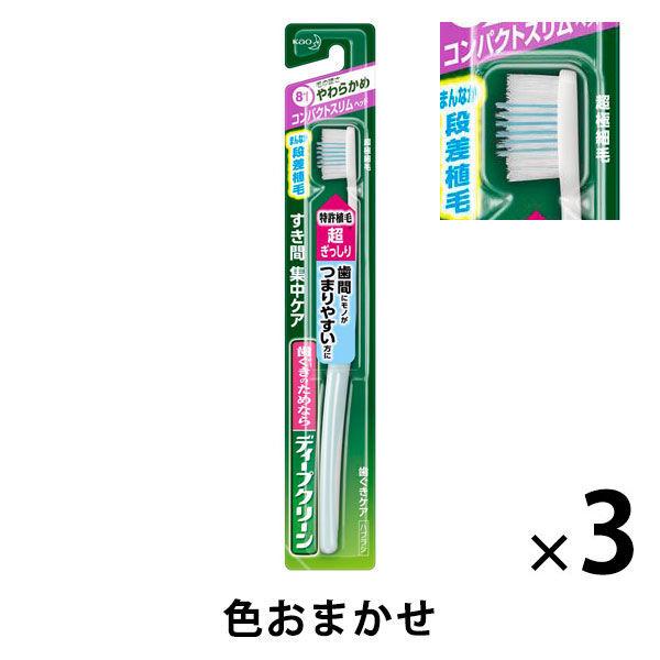 ディープクリーン　歯ブラシ　コンパクトスリム　やわらかめ　1セット（3本）　花王　歯ブラシ