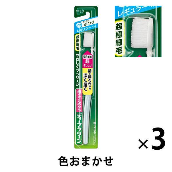歯ブラシ ディープクリーン 歯ぐきケアハブラシ レギュラー ふつう　1セット（3本）花王