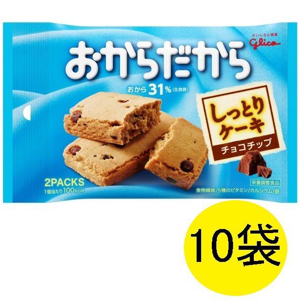 おからだから（チョコチップ）　1箱（10袋入）　江崎グリコ