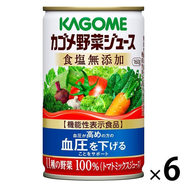 【機能性表示食品】カゴメ 野菜ジュース 食塩無添加 160g 1セット（6缶）【野菜ジュース】