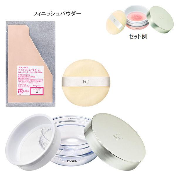 FANCL（ファンケル）フィニッシュパウダー ケースセット