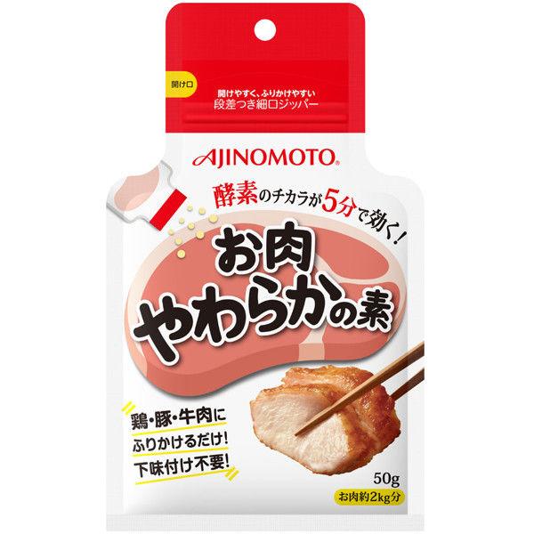 「お肉やわらかの素」50g（袋） 1袋　味の素KK