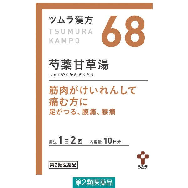 ツムラ漢方〔68〕芍薬甘草湯エキス顆粒 20包 ツムラ　漢方薬 足のつり こむらがえり【第2類医薬品...
