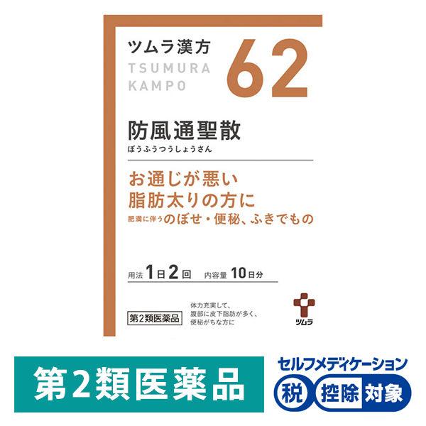 ツムラ漢方〔62〕防風通聖散エキス顆粒 20包 ツムラ★控除★ 漢方薬 脂肪太り 肥満による便秘【第...