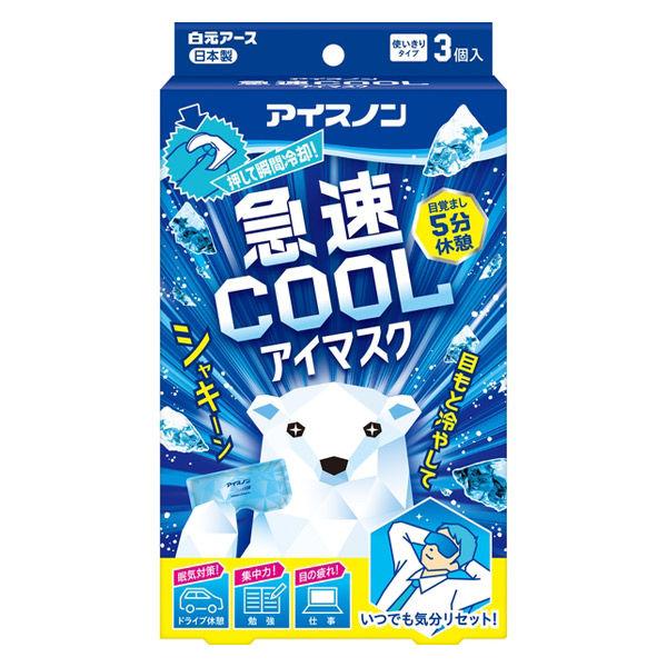 アイスノン 急速COOLアイマスク 1箱（3枚入） 白元アース 冷却用品