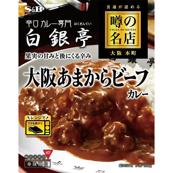 噂の名店　大阪あまからビーフカレー　鮮烈な辛口　1食