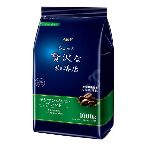 【コーヒー粉】味の素AGF ちょっと贅沢な珈琲店 レギュラー・コーヒー キリマンジャロ・ブレンド 1...