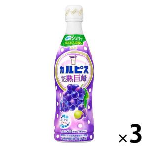 カルピス 「カルピス完熟巨峰」プラスチックボトル470ml 1セット（3本）