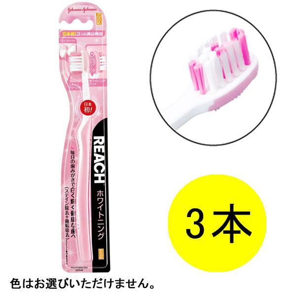 リーチ ホワイトニング やわらかめ（美白） 3本 歯ブラシ