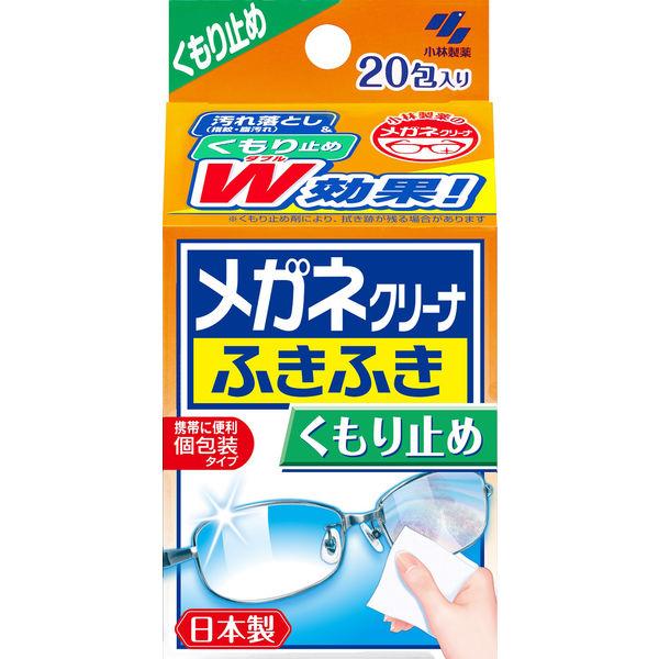 メガネクリーナふきふき くもり止めプラス メガネ拭きシート 20包（個包装タイプ） 小林製薬