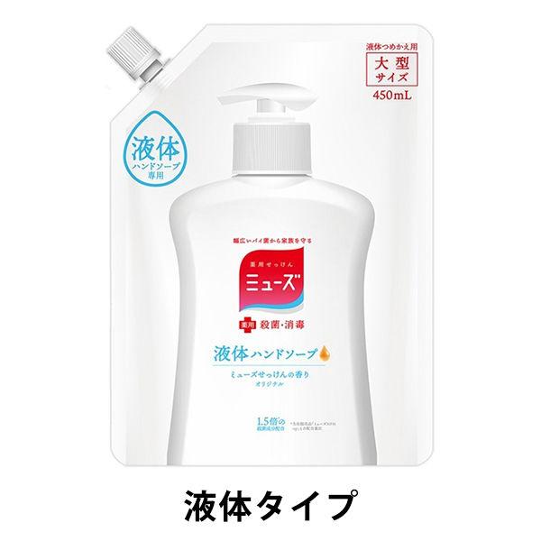 【セール】ミューズ 液体ハンドソープ オリジナル 大型詰替 450ml 【液体タイプ】