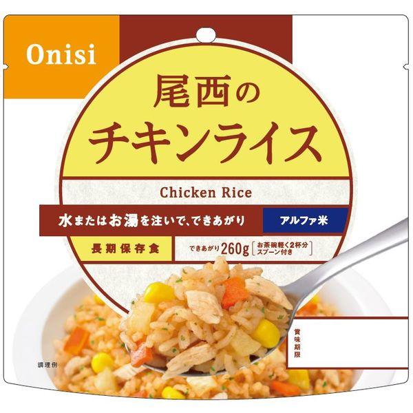 【非常食】 尾西食品 アルファ米 アルファ米チキンライス 1101SE 5年保存 1セット（3食：1...