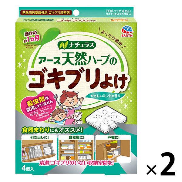 ゴキブリ 対策 寄せ付けない ナチュラス 天然ハーブのゴキブリよけ 1セット（4個入×2） 置き型 ...