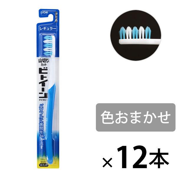 歯ブラシ ビトイーン レギュラー 山切りカット ハブラシ かため 1セット（12本） ライオン