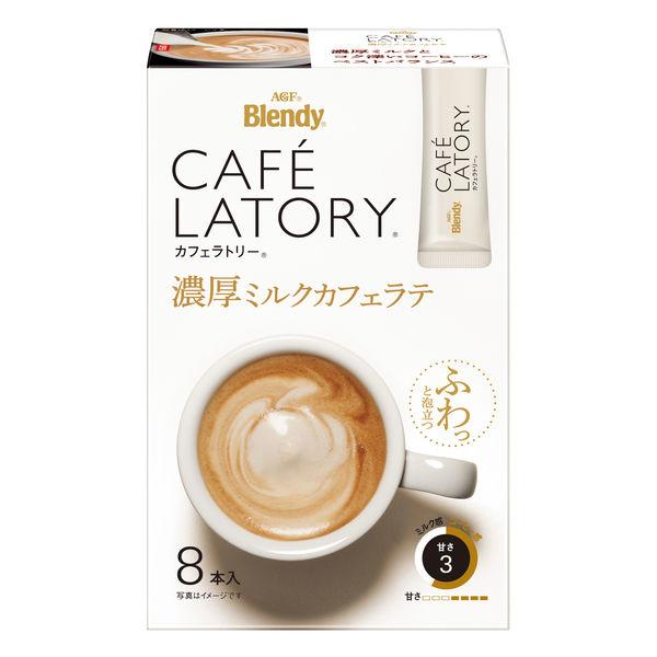 【スティックコーヒー】味の素AGF ブレンディ カフェラトリー 濃厚ミルクカフェラテ 1箱（8本入）