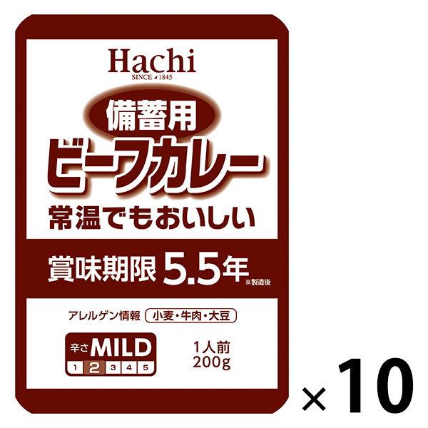 【非常食】ハチ食品　備蓄用ビーフカレー　5年6か月保存　1セット（10食入）