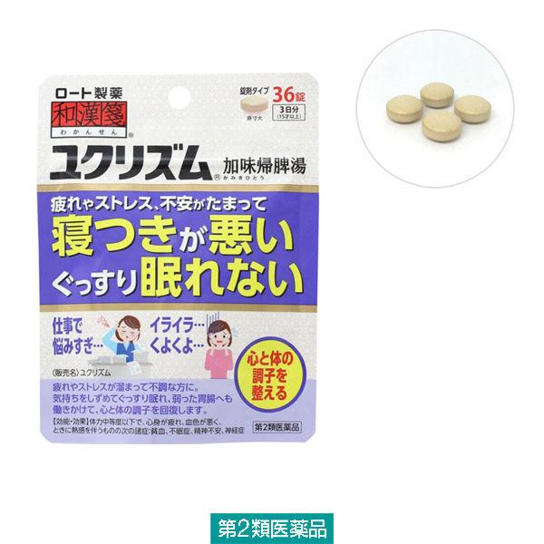 和漢箋（わかんせん）ユクリズム 36錠 ロート製薬　漢方薬 加味帰脾湯 かみきひとう 疲れ 不眠 寝...