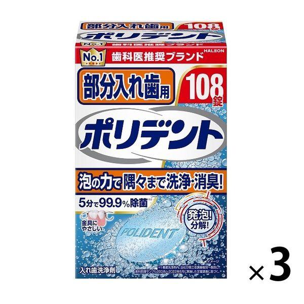 部分入れ歯用 ポリデント 入れ歯洗浄剤 99.9%除菌 108錠  1セット （3箱） グラクソ・ス...