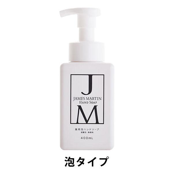 JAMES MARTIN（ジェームズマーティン） 薬用泡ハンドソープ 無香料 本体 400ml ファ...