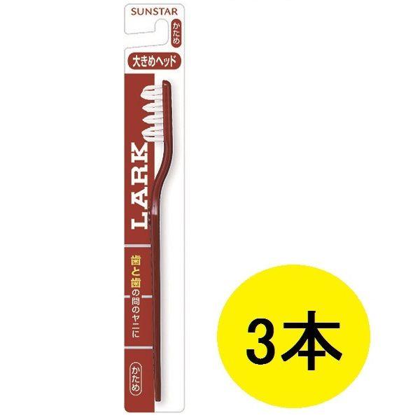 ラーク ハブラシ レギュラー かため 1セット（3本） サンスター LARK 歯ブラシ タバコのヤニ...