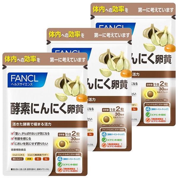 ファンケル 酵素にんにく卵黄 90日分 ［FANCL サプリメント サプリ にんにく卵黄 ニンニク ...