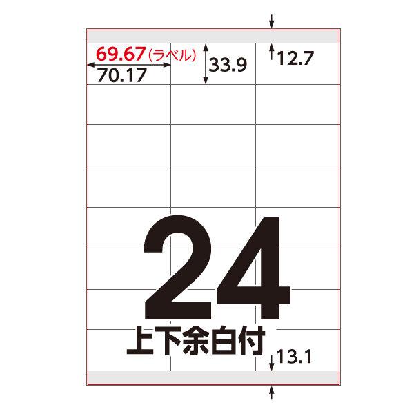 アスクル マルチプリンタ ラベルシール  ミシン目【あり】 24面 上下余白付 A4 FSC認証 1...