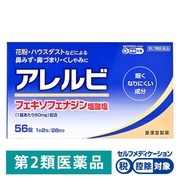 アレルビ　56錠　皇漢堂薬品★控除★　花粉・ハウスダスト・アレルギー性鼻炎薬・くしゃみ・鼻水・鼻づま...