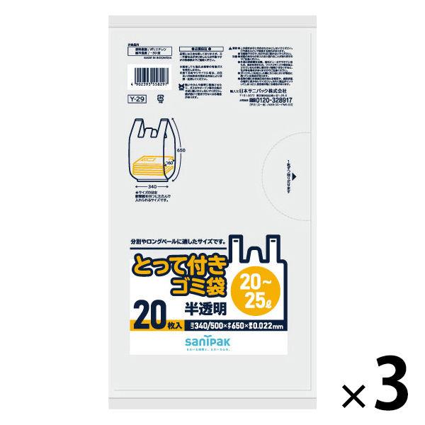 ゴミ袋 取っ手付き 半透明 厚手 20-25L 20枚入×3パック 厚さ：0.022mm 日本サニパ...