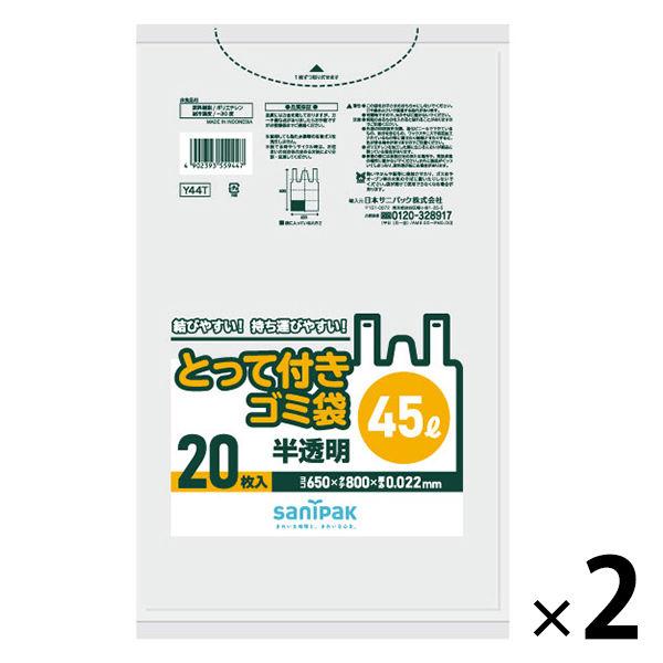 ゴミ袋 取っ手付き 半透明 厚手 45L 20枚入×2パック 厚さ：0.022mm 日本サニパック（...