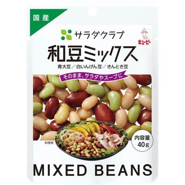 キユーピー サラダクラブ 和豆ミックス（青大豆、白いんげん豆、きんとき豆） 1袋