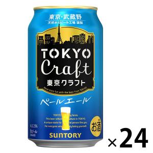 ビール　クラフトビール　TOKYO　CRAFT　(東京クラフト)　ペールエール350ml　1ケース(...