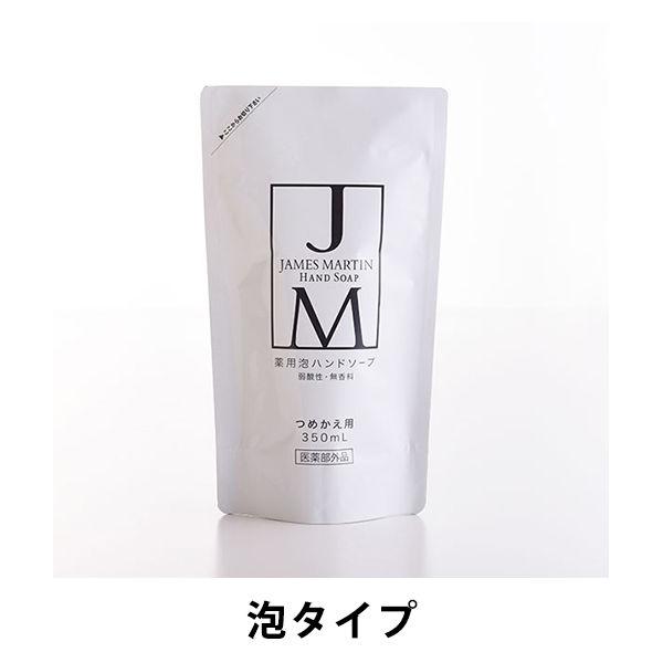 JAMES MARTIN（ジェームズマーティン） 薬用泡ハンドソープ 無香料 詰め替え 350ml ...