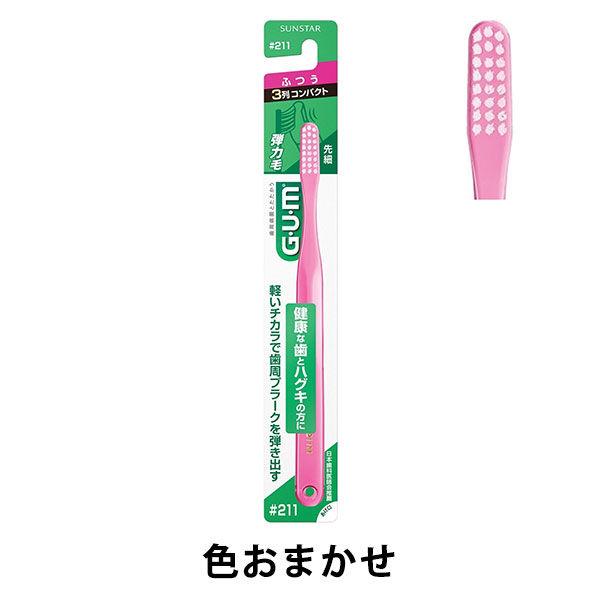 ガム デンタル歯ブラシ#211 3列コンパクト ふつう サンスター GUM 歯ブラシ ハブラシ はぶ...