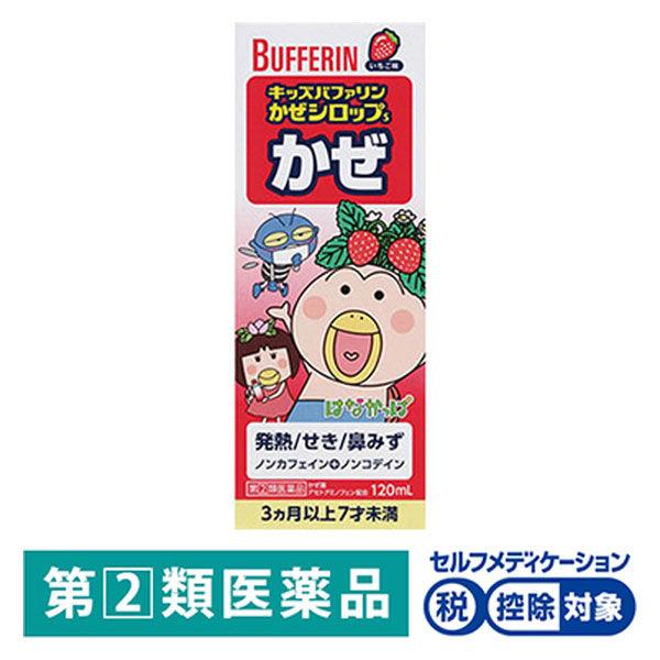 キッズバファリンかぜシロップS 120ml ライオン★控除★ いちご味 こども用かぜ薬 発熱 せき ...