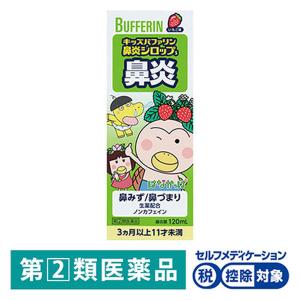 キッズバファリン 鼻炎シロップS 120ml ライオン★控除★ いちご味 こども用鼻炎薬 鼻炎 鼻水...