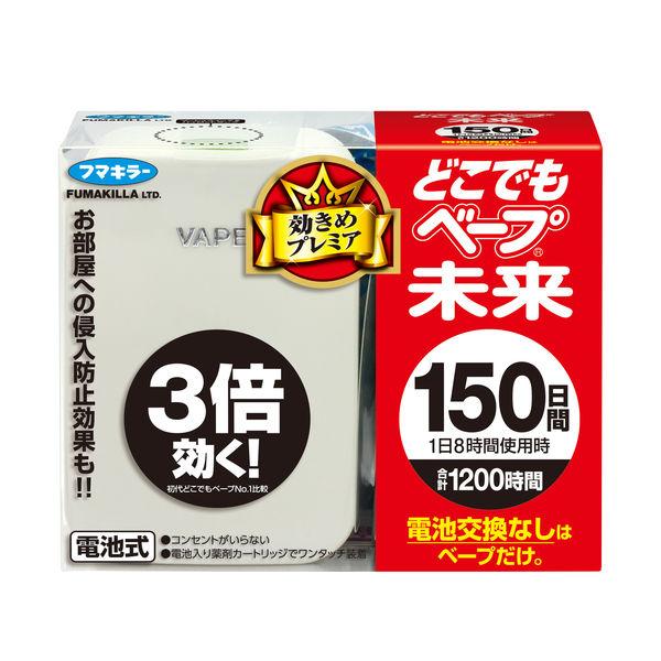 どこでもベープ未来 150日間 1セット（本体1個、カートリッジ1個） 蚊取り器 フマキラー