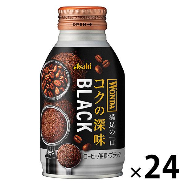 【缶コーヒー】アサヒ飲料　WONDA（ワンダ） コクの深味 ブラック ボトル缶 285g 1箱（24...