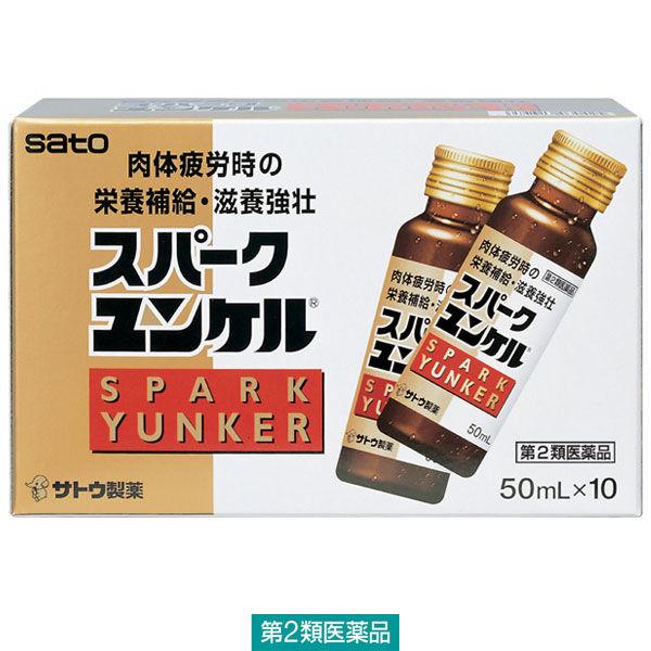 スパークユンケル 50ml×10本 佐藤製薬 ユンケル 滋養強壮 肉体疲労 病中病後 発熱性消耗性疾...