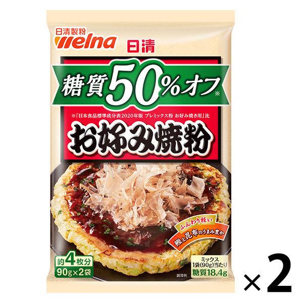 日清製粉ウェルナ 日清 糖質50%オフ お好み焼粉 180g 1セット（2個）